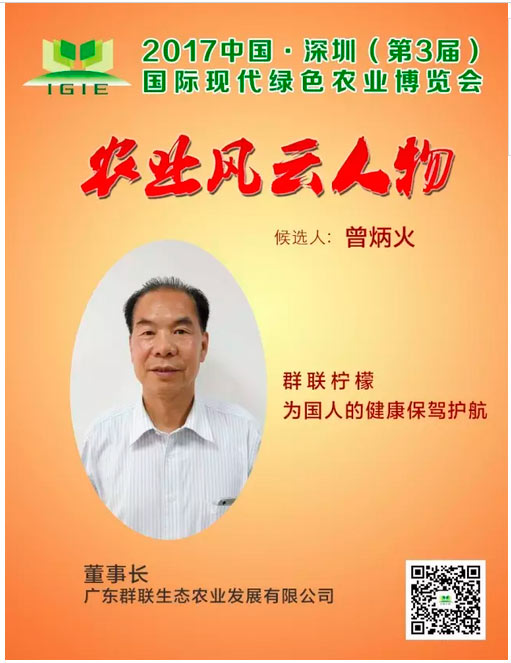 農業(yè)風云人物 | 曾炳火——群聯(lián)檸檬，為國人的健康保駕護航