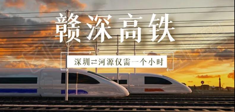 【超燃】贛深高鐵通車后深圳至河源僅需1小時(shí)，綠然燈塔農(nóng)產(chǎn)品物流園將乘著東風(fēng)起航！