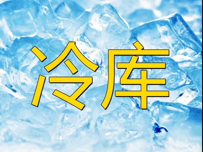 【農(nóng)業(yè)資訊】農(nóng)產(chǎn)品冷鏈?zhǔn)袌鰪V闊，其發(fā)展方興未艾！