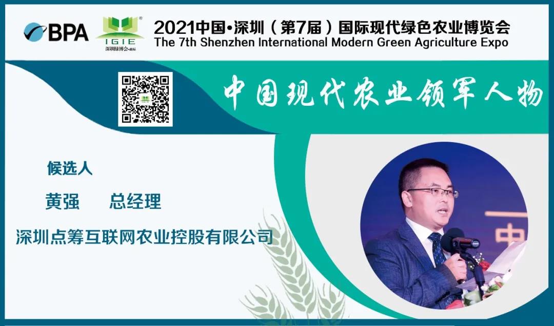 【現(xiàn)代農(nóng)業(yè)領軍人物】黃強——實現(xiàn)向智慧化、品牌化的現(xiàn)代農(nóng)業(yè)轉(zhuǎn)變。