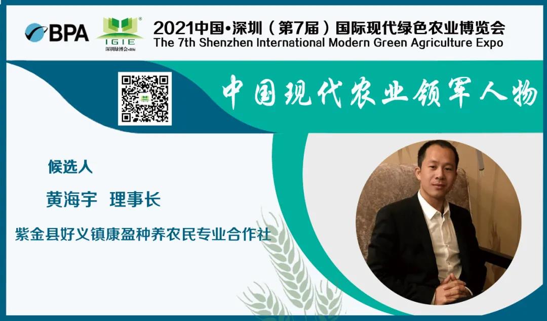 【現(xiàn)代農(nóng)業(yè)領軍人物】黃海宇——帶領貧困戶走出一條產(chǎn)業(yè)脫貧致富路