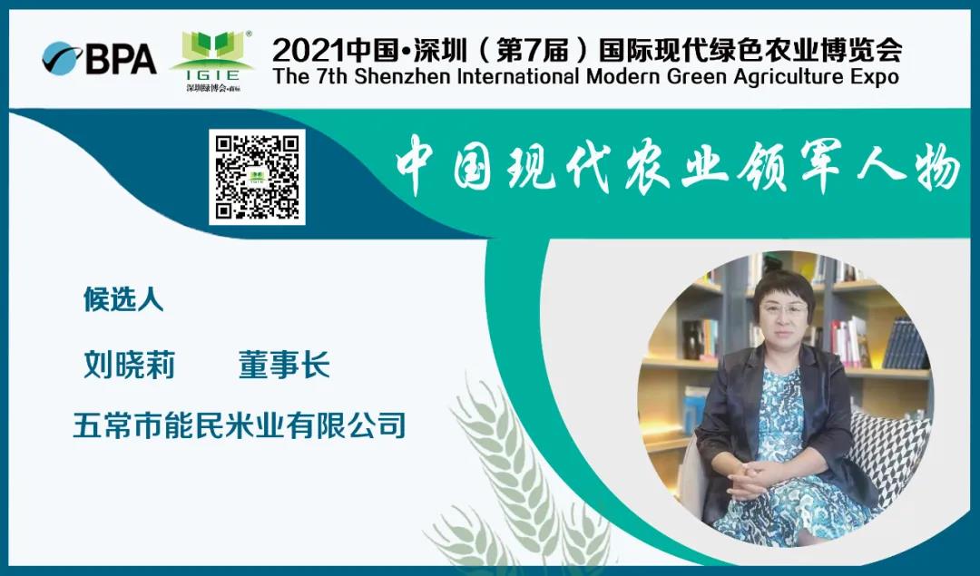 【現(xiàn)代農(nóng)業(yè)領(lǐng)軍人物】劉曉莉——以吾善制米三十載、意喻能者民心