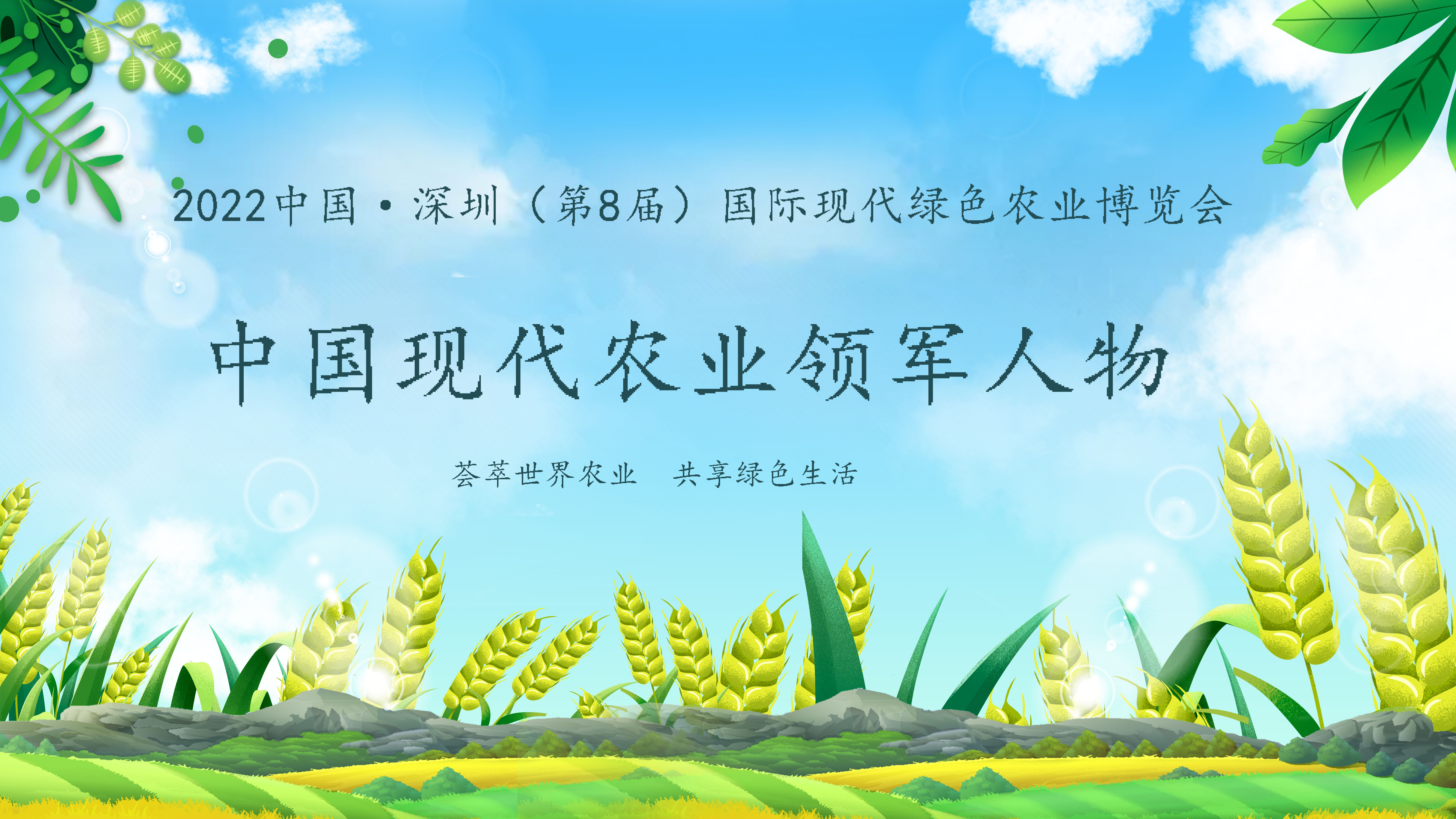 【農業(yè)領軍人物】2022深圳綠博會——中國現代農業(yè)領軍人物30人，開始全國海選啦！