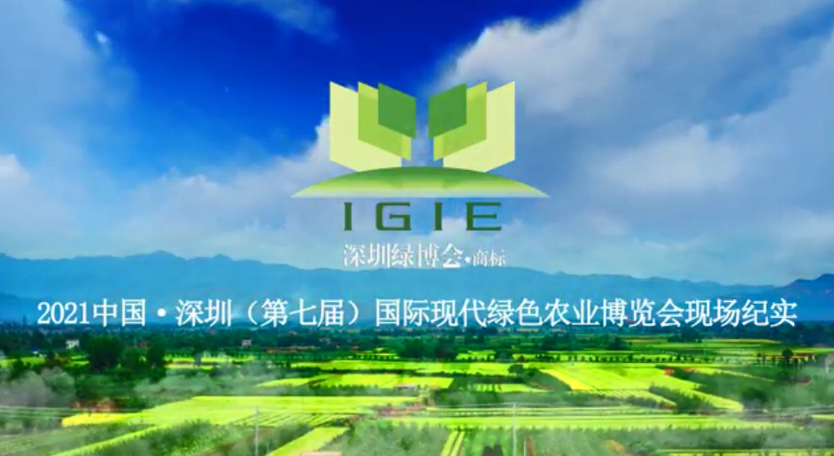2021第七屆深圳綠博會現(xiàn)場紀(jì)實片首播！