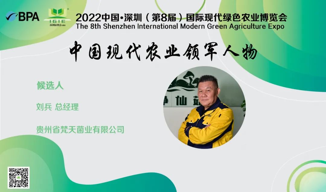 【現代農業(yè)領軍人物】劉兵——創(chuàng)新“梵天菌業(yè)+”帶動模式，助推食用菌產業(yè)發(fā)展