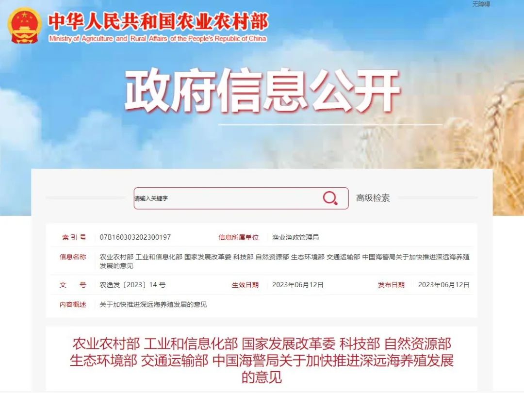 【政策解讀】農(nóng)業(yè)農(nóng)村部等8部門(mén)聯(lián)合印發(fā)《關(guān)于加快推進(jìn)深遠(yuǎn)海養(yǎng)殖發(fā)展的意見(jiàn)》