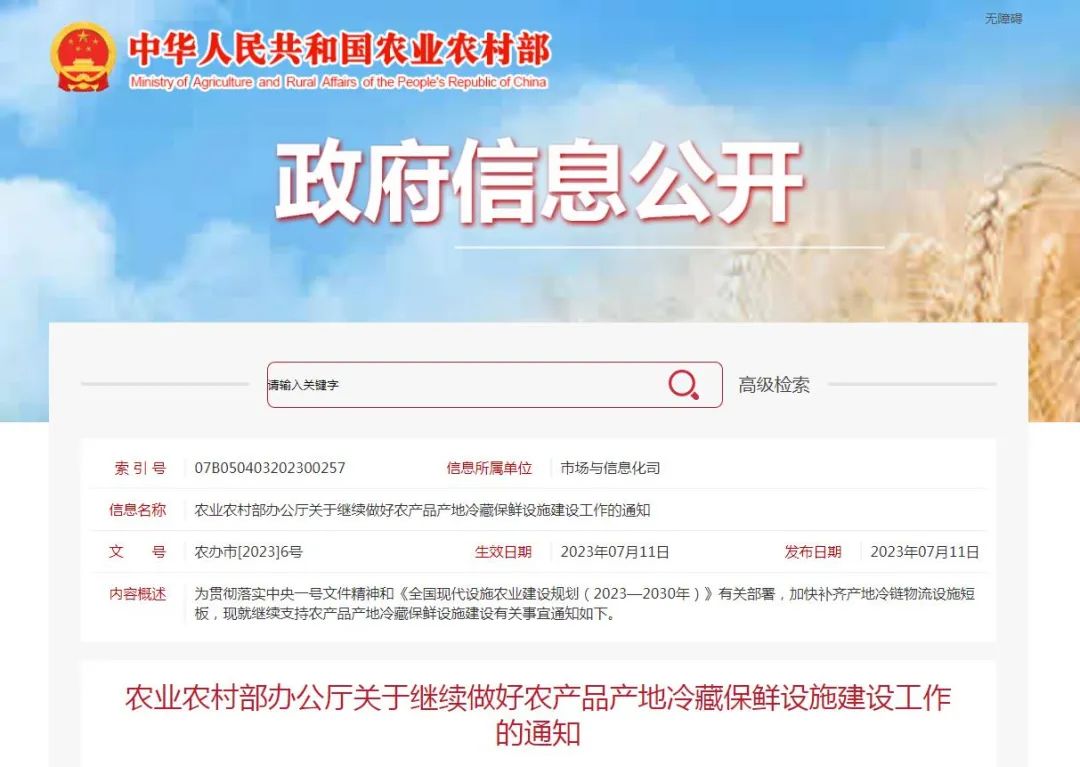 【政策解讀】農(nóng)業(yè)農(nóng)村部：繼續(xù)做好農(nóng)產(chǎn)品產(chǎn)地冷藏保鮮設施建設工作