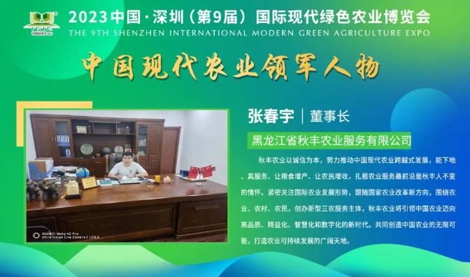 【現(xiàn)代農(nóng)業(yè)領(lǐng)軍人物】張春宇——擴(kuò)展產(chǎn)業(yè)范圍和農(nóng)民增收，秋豐農(nóng)業(yè)打造全方位的農(nóng)業(yè)多維服務(wù)
